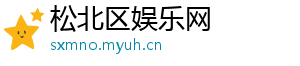 松北区娱乐网